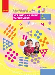 Українська мова та читання. 3 клас. Підручник. Частина 1