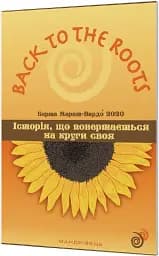 Історія, що повертається на круги своя