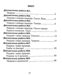 Я досліджую світ. 3 клас. Збірник діагностичних робіт - мініатюра 4