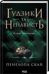 Ґудзики та ненависть. Книга 2 - мініатюра 2