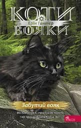 Знамення Зореклану. Книга 5. Забутий вояк