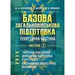 Базова загальновійськова підготовка. Частина 3