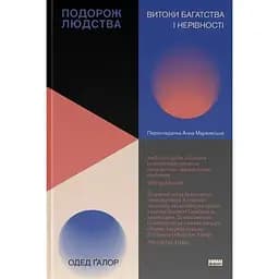 Подорож людства. Витоки багатства і нерівності - Одед Ґалор
