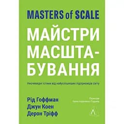 Майстри масштабування. Неочевидні істини від найуспішніших підприємців світу - Джун Коен, Рід Гоффман, Дерон Тріфф