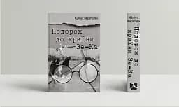 Подорож до країни Зе-Ка