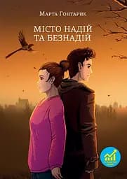 Місто надій та безнадій - Марта Гонтарик