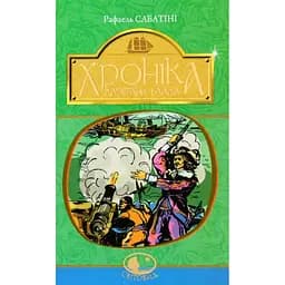 Хроніка капітана Блада - Сабатіні Рафаель (978-966-10-4465-3)