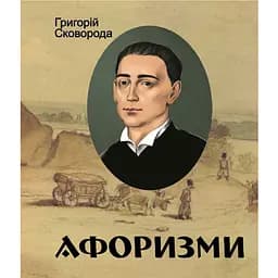 Афоризми - Григорій Сковорода