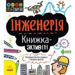 Книжка-активіті Ранок STEM-старт для дітей. Інженерія - Дженні Джекобі (N1234003У)