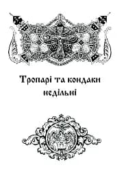 Літургійні співи для мішаного хору. Частина I - мініатюра 9
