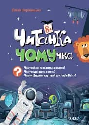 Читанка-ЧОМУчка