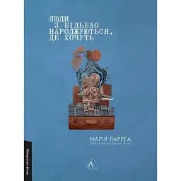 Книга Люди з Більбао народжуються, де хочуть - Марія Ларреа (Лабораторія) (мініформат)
