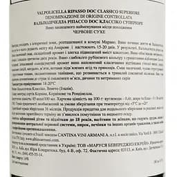 Вино Albino Armani Valpolicella Ripasso Classico Superiore DOC, червоне, сухе, 13,5%, 0,75 л - мініатюра 4