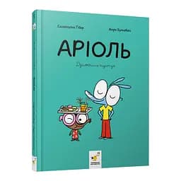 Комікс-книжка "Аріоль. Дзижчіль пустує" Час майстрів 452230, 128 сторінок