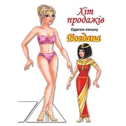 Дитячі книжки Книжковий хмарочос Одягни Ляльку Богдана Б 404126 з наліпками