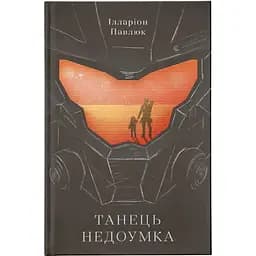 Танець недоумка - Ілларіон Павлюк Видавництво Старого Лева (9786176797203)