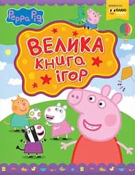 Свинка Пеппа. Велика книга ігор