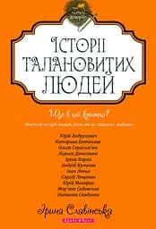 Теплі історії. Історії талановитих людей - Ірина Славінська