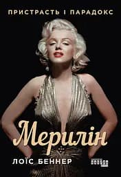 Мерилін. Пристрасть і парадокс - Лоїс Беннер