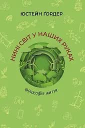 Нині світ у наших руках