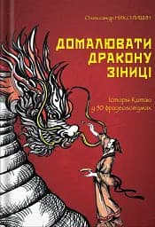 Домалювати дракону зіниці