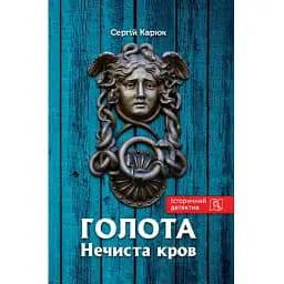 Книга Голота. Книга 2. Нечиста кров. Серія Історичний детектив - Сергій Карюк (Зелений Пес)