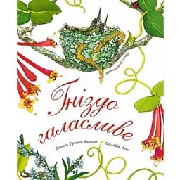 Арт-енциклопедія для дітей Богдан Гніздо галасливе - Астон Гуттс Діанна (978-966-10-5084-5)