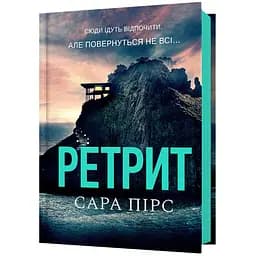 Ретрит - Сара Пірс (978-617-523-043-5)