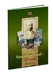 Михайло Коцюбинський - дітям