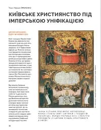 Локальна історія №12/2024. Київське християнство - мініатюра 10