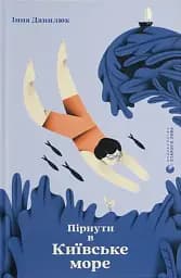 Пірнути в Київське море