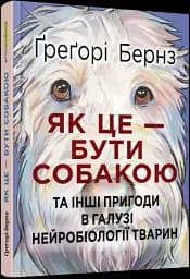 Як це - бути собакою - мініатюра 2