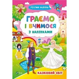 Граємо і вчимося з наліпками. Казковий світ. Vivat 