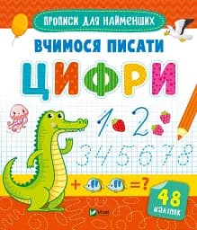 Вчимося писати цифри