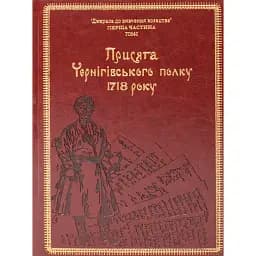 Присяга Чернігівського полку 1718 року (2-е видання) - Сергій Горобець
