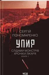 Упир. Слідами монстрів. Хроніки лікаря. Книга 1