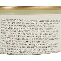 Вологий корм для котів Monge Cat Monoprotein м'ясні пластівці курка 80 г (70007160) - мініатюра 5