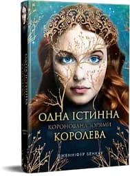 Одна Істинна королева. Коронована зорями - мініатюра 2
