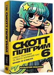 Скотт Пілігрим. Том 6