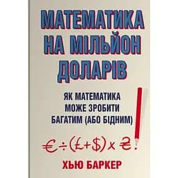 Математика на миллион долларов. Как математика может сделать богатым (или бедным) – Баркер Хью