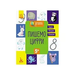 Готовимся к школе Пишем цифры КЕНГУРУ 822001 от 5 лет
