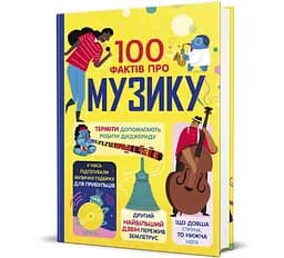 100 фактов о музыке 9786178286842