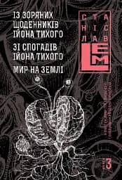 Із зоряних щоденників Ійона Тихого. Зі спогадів Ійона Тихого. Мир на Землі. Книга 3