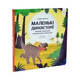 Дитяча книжка "Маленькі диноісторії 2" Час майстрів 452094