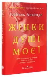 Жінки душі моєї. Про нетерплячу любов, довге життя і добрих чаклунок - мініатюра 3