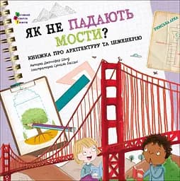 Як не падають мости? АРТ