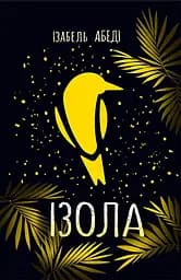 Ізола - Ізабель Абеді