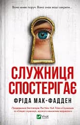 Служниця спостерігає - Фріда Мак-Фадден