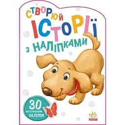 Книга Історії з наліпками. Песик (Ранок)