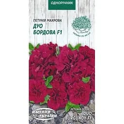 Семена Петуния махровая Насіння України Дуо F1, 10 шт. бордовая (797000)